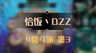 【恰饭丶DZZ】4格斗家 第3