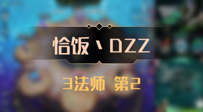 【恰饭丶DZZ】3法师 第2