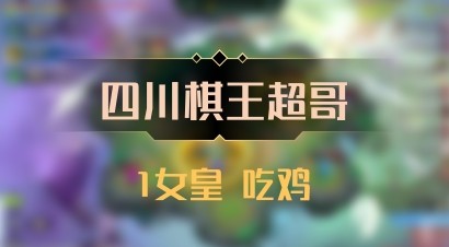 【四川棋王超哥】1女皇 吃鸡