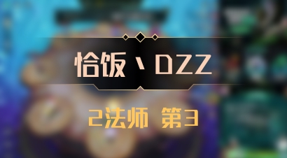【恰饭丶DZZ】2法师 第3