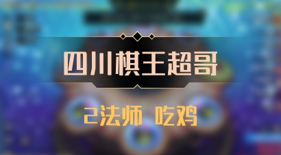 【四川棋王超哥】2法师 吃鸡