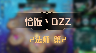 【恰饭丶DZZ】2法师 第2