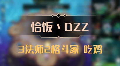 【恰饭丶DZZ】3法师2格斗家 吃鸡