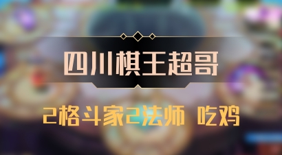 【四川棋王超哥】2格斗家2法师 吃鸡