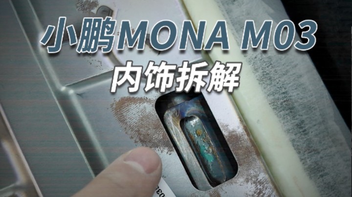 小鹏MONA M03拆车：图便宜、图续航，10多万预算还能选谁？