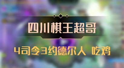 【四川棋王超哥】4司令3约德尔人 吃鸡