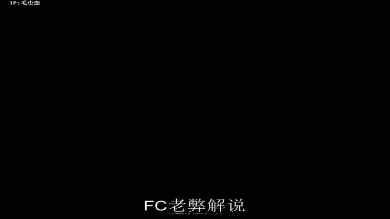 【钢岚】FC老弊的精彩时刻 20241207 00点场