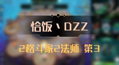 【恰饭丶DZZ】2格斗家2法师 第3