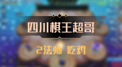 【四川棋王超哥】2法师 吃鸡