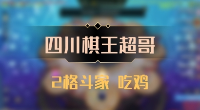 【四川棋王超哥】2格斗家 吃鸡