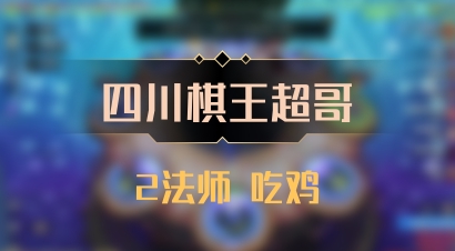 【四川棋王超哥】2法师 吃鸡