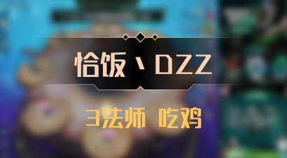 【恰饭丶DZZ】3法师 吃鸡