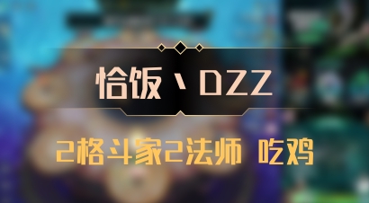 【恰饭丶DZZ】2格斗家2法师 吃鸡