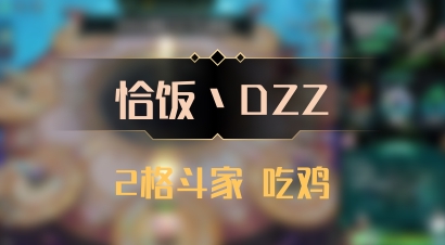 【恰饭丶DZZ】2格斗家 吃鸡