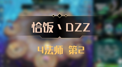 【恰饭丶DZZ】4法师 第2