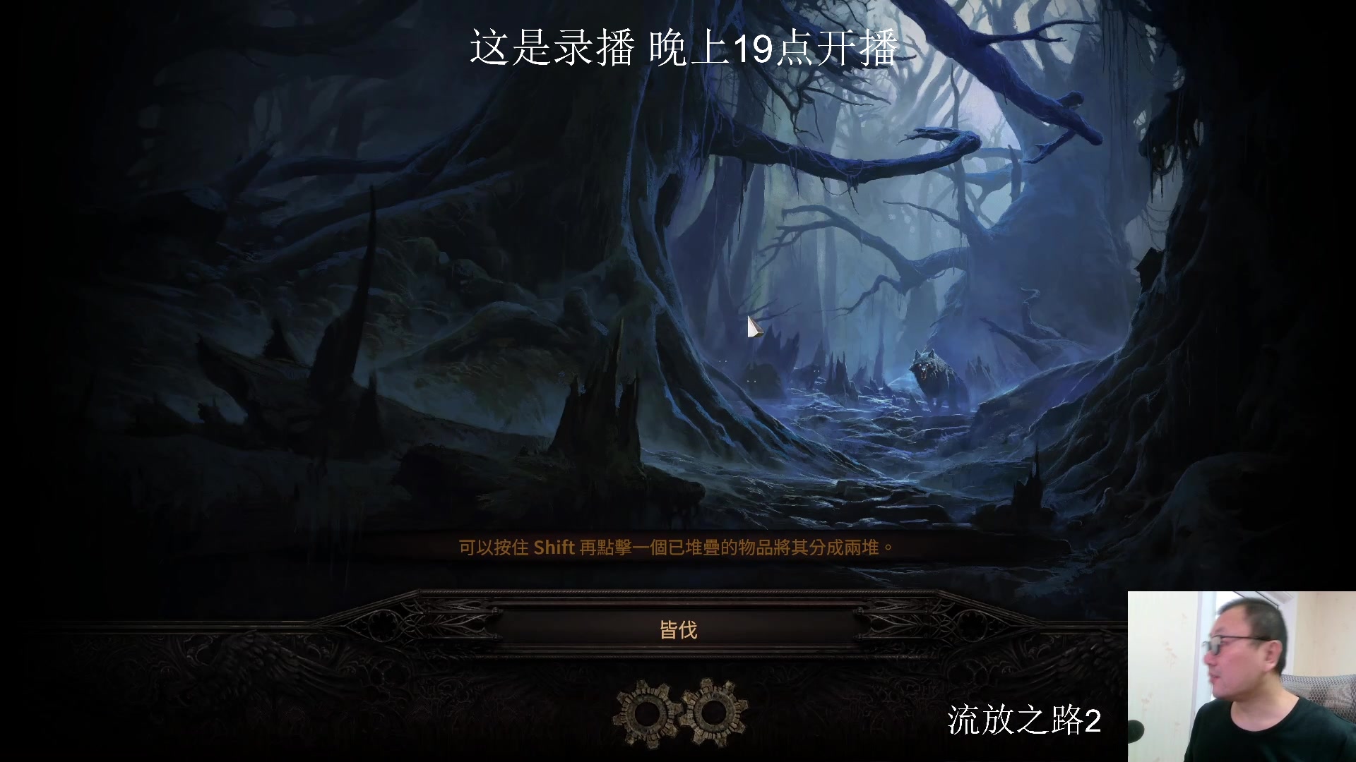 【2024-12-07 14点场】英雄吕布：老吕 流放之路2 走起