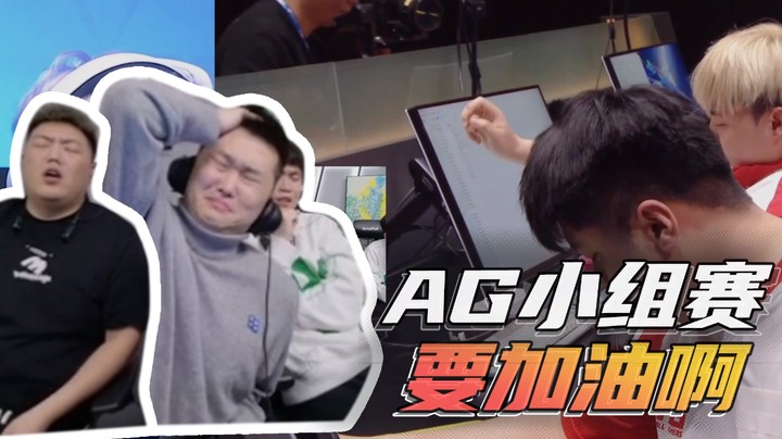 AG小组赛，要加油啊