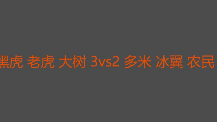 后悔给六哥下少了