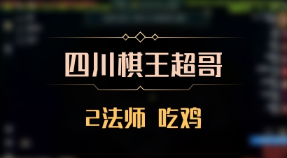 【四川棋王超哥】2法师 吃鸡