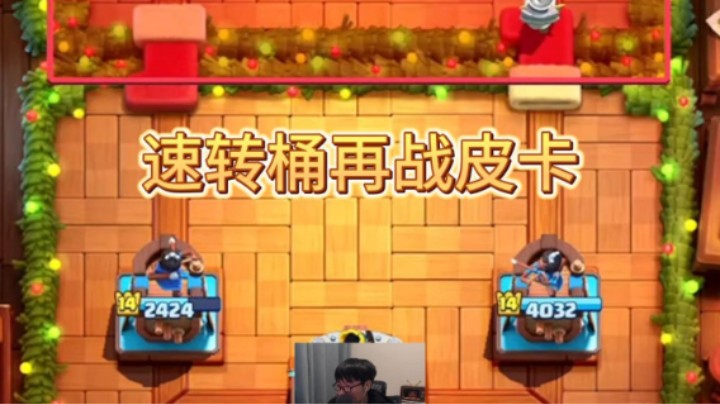 差点没防住皮卡最强一波