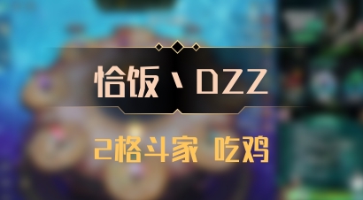 【恰饭丶DZZ】2格斗家 吃鸡