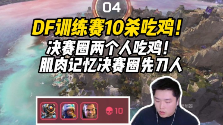 【皮特/Apex】哪个游戏那么能压力这么大？抗压到最后双王吃鸡！