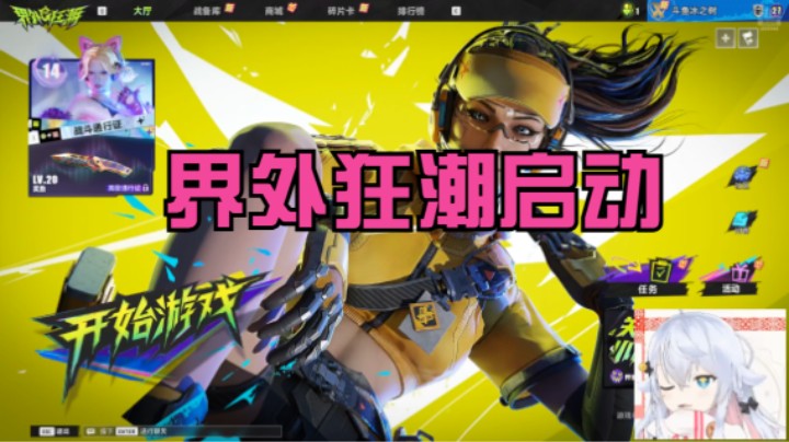 【界外狂潮】冰之树的精彩时刻 20241207 17点场