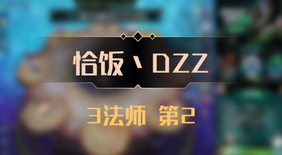 【恰饭丶DZZ】3法师 第2