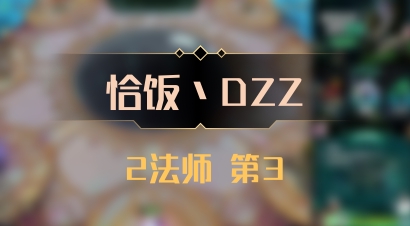 【恰饭丶DZZ】2法师 第3