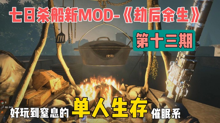 船新MOD-《劫后余生》第十三期