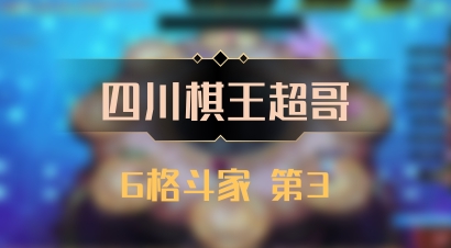 【四川棋王超哥】6格斗家 第3