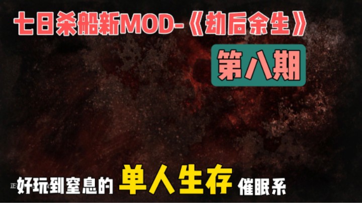 船新MOD-《劫后余生》第八期