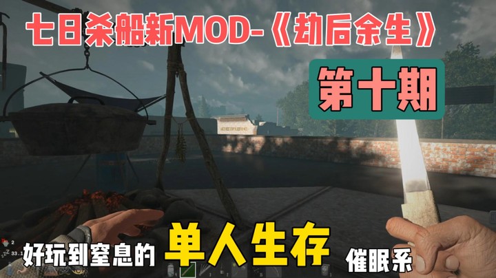 船新MOD-《劫后余生》第十期