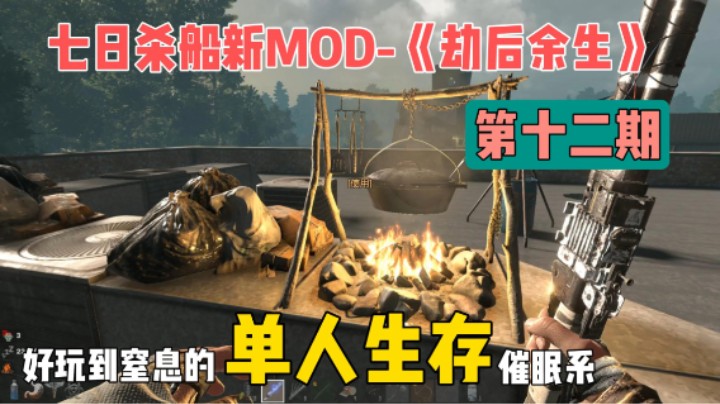 船新MOD-《劫后余生》第十二期