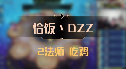 【恰饭丶DZZ】2法师 吃鸡