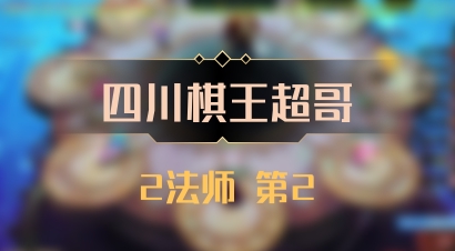 【四川棋王超哥】2法师 第2