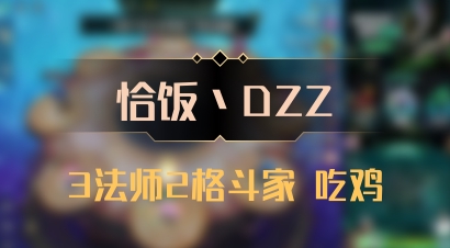 【恰饭丶DZZ】3法师2格斗家 吃鸡