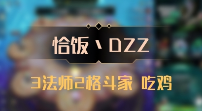 【恰饭丶DZZ】3法师2格斗家 吃鸡