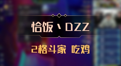 【恰饭丶DZZ】2格斗家 吃鸡