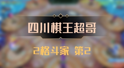 【四川棋王超哥】2格斗家 第2