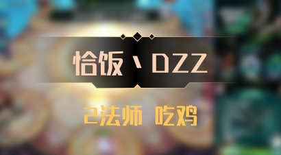 【恰饭丶DZZ】2法师 吃鸡
