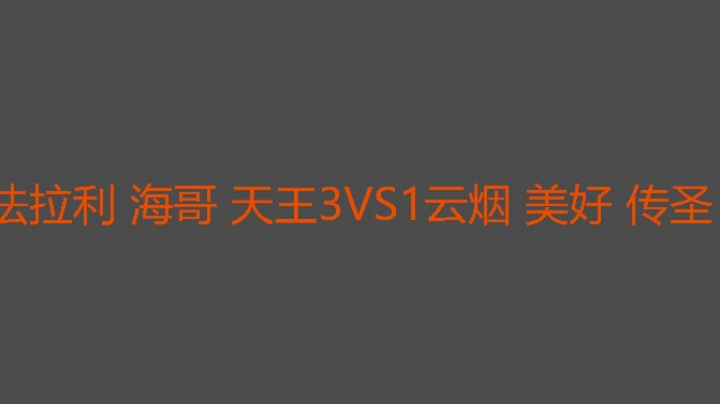 传圣要持续强大才行