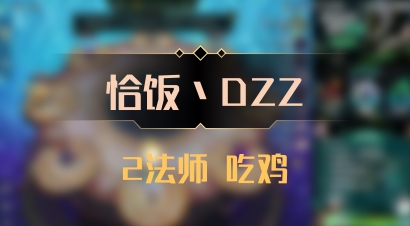 【恰饭丶DZZ】2法师 吃鸡