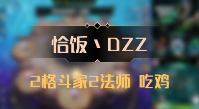 【恰饭丶DZZ】2格斗家2法师 吃鸡