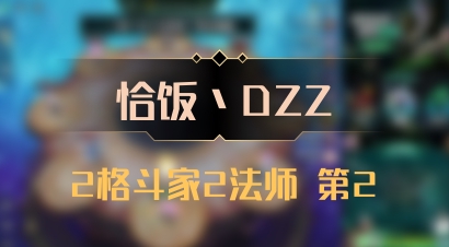 【恰饭丶DZZ】2格斗家2法师 第2