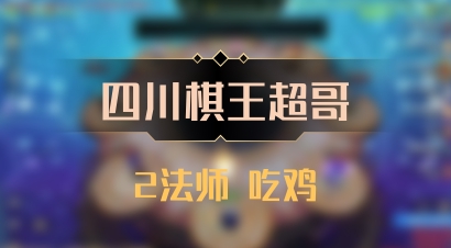 【四川棋王超哥】2法师 吃鸡
