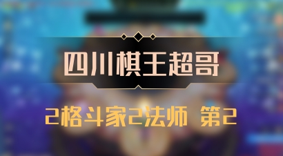 【四川棋王超哥】2格斗家2法师 第2