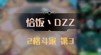 【恰饭丶DZZ】2格斗家 第3