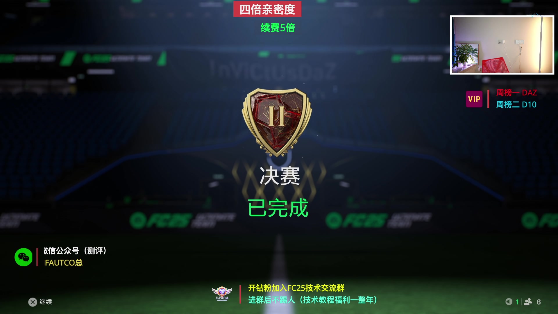 【2024-12-08 18点场】COCO花式FIFA：四倍：单车之王回归！周赛收尾