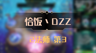 【恰饭丶DZZ】2法师 第3